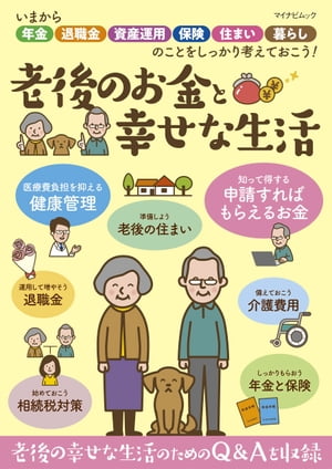 老後のお金と幸せな生活【電子書籍】[ マイナビ出版ムック編集部 ]