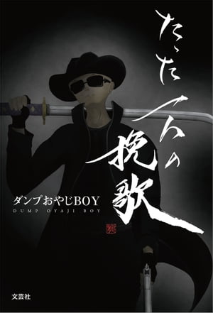 ダンプおやじBOY