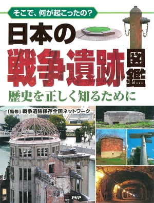 そこで、何が起こったの？ 日本の戦争遺跡図鑑