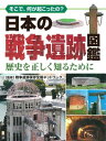 そこで、何が起こったの？ 日本の戦争遺跡図鑑 歴史を正しく知るために【電子書籍】