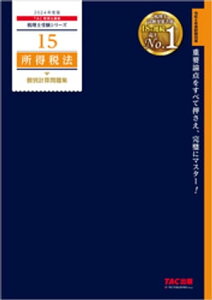 税理士 15 所得税法 個別計算問題集 2024年度版【電子書籍】[ TAC税理士講座 ]