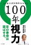 １００年視力