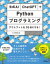 生成AI・ChatGPTでPythonプログラミング アウトプットを10倍にする！