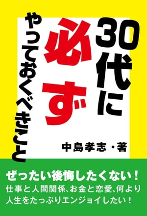 ＜p＞30代ってどんな時代？＜/p＞ ＜p＞20代は空気のようにどこにいるか存在感はまったく希薄。＜br /＞ 40代は金かダイヤか、それともただのブリキか…誰の目にもはっきりわかる時代。＜/p＞ ＜p＞では30代は？＜br /＞ 30代はフレキシブルで自由自在に動ける、こだわらず、なんにでも挑戦していろんなことを吸収し、ビジネスパースンとして、人間として、ダイナミックな出会いと進化に恵まれる時です。＜br /＞ いわば、人生のターニングポイントです。＜/p＞ ＜p＞30代に誰と会ったか、何を考えたか、何をしたか。＜br /＞ これで人生の醍醐味はほとんど決まってしまう、＜br /＞ ある意味、楽しみであり、ある意味で怖い10年間です。＜/p＞ ＜p＞本書はその30代をどう過ごすか、何をやっておくべきかを丁寧に教えてくれます。＜/p＞ ＜p＞目次＜/p＞ ＜p＞はじめに＜/p＞ ＜p＞第1章　30代でやっておけば必ずご褒美がもらえる！＜br /＞ □自分を変える大事件に遭遇する＜br /＞ □人は1人では生きられない＜br /＞ □失敗は方向転換のメッセージ＜br /＞ □失敗しても必ずご褒美がある！＜br /＞ □せっかくの経験を活かさなければもったいない！＜br /＞ □一目置かれる人＜/p＞ ＜p＞第2章　30代　仕事で後悔しないために必ずやっておくべきこと＜br /＞ □いちばん光り輝く居場所で働く＜br /＞ □能力を磨く＜br /＞ □1万時間続けてみる＜br /＞ □勉強魔になる、教え魔になる＜br /＞ □腹をくくる＜br /＞ □視点を換える＜/p＞ ＜p＞第3章　30代　人間関係で後悔しないために必ずやっておくべきこと＜br /＞ □「辞めてやる！」という会社がなくなった！＜br /＞ □嫌いな人がいない理由＜br /＞ □嫌いな人を消す方法＜br /＞ □弱みを握る！＜br /＞ □嫌いな人ほど大切にする！＜br /＞ □女性がどんどんきれいになる職場＜br /＞ □部下や後輩に平気で弟子入りする＜/p＞ ＜p＞第4章　30代　お金のことで後悔しないために必ずやっておくべきこと＜br /＞ □高給なのにすかんぴんにならないためにすべきこと＜br /＞ □お金に愛される人、嫌われる人＜br /＞ □30代はタネ銭を貯めるチャンス＜br /＞ □日本一のお金持ちが指南する「お金が貯まる方法」＜br /＞ □お金持ちほどこだわらない＜br /＞ □億万長者になる方法＜br /＞ □あなたは億万長者と同じ生活をしている！＜/p＞ ＜p＞第5章　30代　恋愛のことで後悔しないために必ずやっておくべきこと＜br /＞ □結婚したいときが適齢期！＜br /＞ □恋と愛はこんなにちがう！＜br /＞ □いい女にかぎってホントの恋に出会えない理由＜br /＞ □「なんとなく」という感覚が正解！＜br /＞ □ブランドを身にまとって輝く人、恥をかく人＜br /＞ □30代には30代の美しさがある！＜br /＞ □家の中ではジャージで過ごさない！＜br /＞ □受験よりもプロのアスリート！＜/p＞ ＜p＞第6章　30代の人生で後悔しないために必ずやっておくべきこと＜br /＞ □人間通でなければ生きられない＜br /＞ □転職で成功する人、失敗する人＜br /＞ □師匠を求める＜/p＞ ＜p＞【著者プロフィール】＜/p＞画面が切り替わりますので、しばらくお待ち下さい。 ※ご購入は、楽天kobo商品ページからお願いします。※切り替わらない場合は、こちら をクリックして下さい。 ※このページからは注文できません。