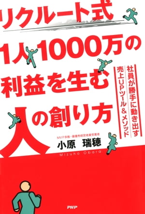 リクルート式 1人1000万の利益を生む人の創り方 社員が勝手に動き出す売上UPツール＆メソッド【電子書籍】[ 小原瑞穂 ]