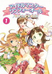 アイドルマスター ワンフォーオール 765プロFight!!(1)【電子書籍】[ ファミ通コンテンツ企画編集部 ]