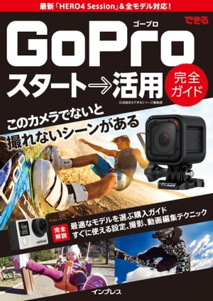 できるGoPro スタート→活用 完全ガイド【電子書籍】[ 日沼諭史 ]