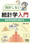 挫折しない統計学入門 数学苦手意識を克服する【電子書籍】[ 浅野晃 ]