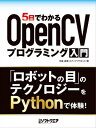 5日でわかるOpenCVプログラミング入門【電子書籍】