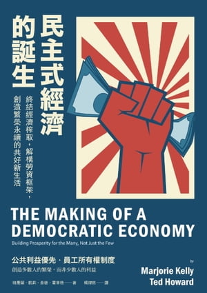 民主式經濟的誕生：終結經濟?取，解構勞資框架，創造繁榮永續的共好新生活【電子書籍】[ 瑪喬麗?凱莉 (Marjorie Kelly)、泰徳?霍華徳 (Ted Howard) ]