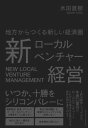 新ローカルベンチャー経営【電子書籍】 木田直樹