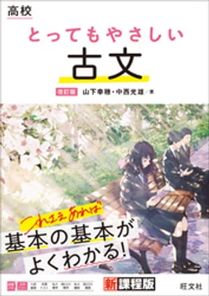 高校 とってもやさしい古文 改訂版