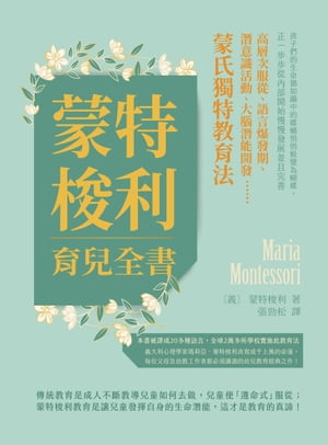 蒙特梭利育兒全書：高層次服從、語言爆發期、潛意識活動、大腦潛能開發⋯⋯蒙氏獨特教育法！