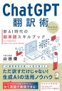 ChatGPT翻訳術　新AI時代の超英語スキルブック【電子書籍】[ 山田 優 ]