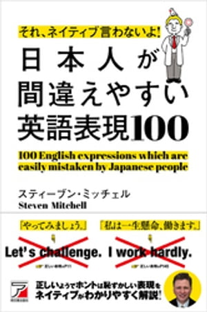 それ、ネイティブ言わないよ！ 日本人が間違えやすい英語表現100