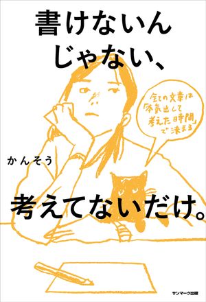 書けないんじゃない、考えてないだけ。