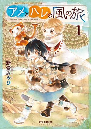 【期間限定　無料お試し版　閲覧期限2024年6月4日】アメとハレの風の旅（１）【特典ペーパー付き】