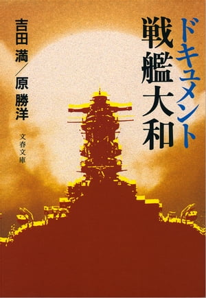 ドキュメント戦艦大和　【電子書籍】[ 吉田　満 ]
