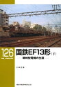 国鉄EF13形（下）【電子書籍】 小林正義