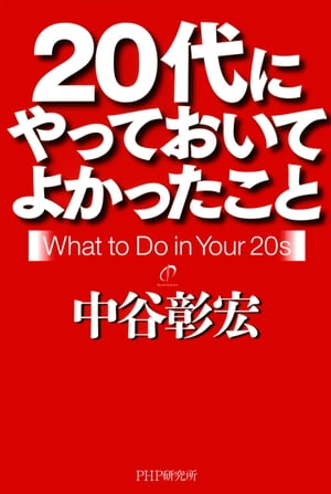 ＜p＞社会人としてのスタートを切る20代は、大人の社会の始まり。この時期をどう過ごすかが、その後を大きく決定づけることになります。何をやればいいのかわからない、好きなことが見つからない、仕事ができる人になりたい……、そんな20代へ贈るアドバイス。「頼まれたら、すぐやる」「叱られていないことに、気づく」「わからないことを翌日に持ち越さない」「ミス日記をつける」など、今日からすぐに実行できる具体例が満載。20代へ仕事の面白さを伝えたい上司にも読んで欲しい一冊。＜/p＞画面が切り替わりますので、しばらくお待ち下さい。 ※ご購入は、楽天kobo商品ページからお願いします。※切り替わらない場合は、こちら をクリックして下さい。 ※このページからは注文できません。