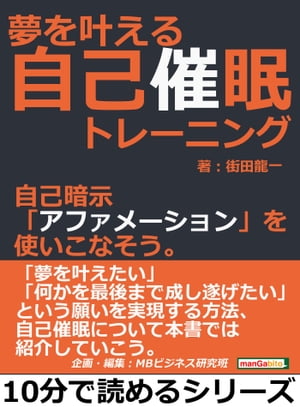 夢を叶える自己催眠トレーニング。自己暗示「アファメーション」を使いこなそう。