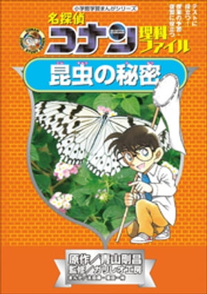 名探偵コナン理科ファイル　昆虫の秘密　小学館学習まんがシリーズ