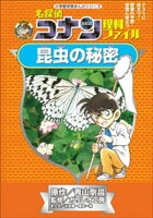 名探偵コナン理科ファイル 昆虫の秘密 小学館学習まんがシリーズ