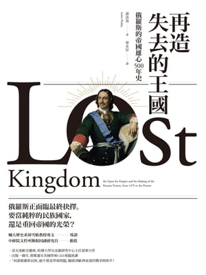 再造失去的王國:俄羅斯的帝國雄心500年史 Lost Kindgom: the Quest for Empire and the Making of the R...