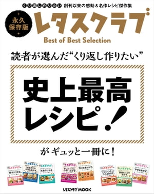 読者が選んだ“くり返し作りたい”　史上最高レシピ！がギュッと一冊に！【電子書籍】[ レタスクラブムック編集部 ]