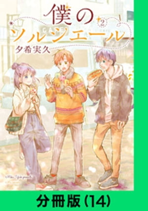 ＜p＞【この商品は「僕のソルシエール2巻」を1話ごとに分冊した作品になります。】小さな頃に出会った双子・遥と遼に中学校で再会した和飛。けれど、遼は事故ですでに亡くなっていて、和飛と遥にしか見えない幽霊になっていたーー。遼に見守られながら仲良くなっていく和飛と遥。そんなふたりの様子を見た和飛の兄・飛鳥は、幼い和飛が会いたがっていた相手が遥だと気がついてーー。ファンタジック・ラブストーリー！※本電子書籍内に広告・その他情報が含まれている場合がございますが、単行本発行当時のものとなります。何卒ご了承ください。＜/p＞画面が切り替わりますので、しばらくお待ち下さい。 ※ご購入は、楽天kobo商品ページからお願いします。※切り替わらない場合は、こちら をクリックして下さい。 ※このページからは注文できません。