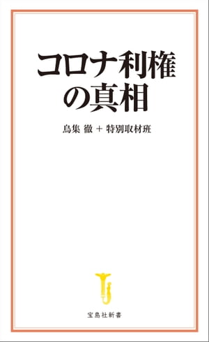 コロナ利権の真相