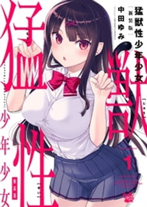 猛獣性少年少女 新装版 1巻