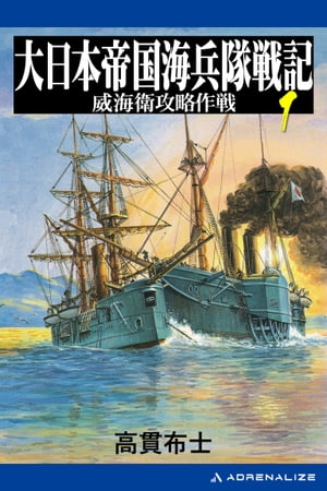 大日本帝国海兵隊戦記（1）　威海衛攻略作戦【電子書籍】[ 高貫布士 ]