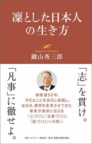 凜とした日本人の生き方