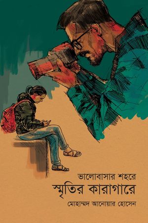 ????????? ???? ??????? ???????? - Valobashar Shohore Sritir Karagare【電子書籍】[ Mohammad Anowar Hossain ]