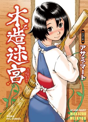 【期間限定　無料お試し版　閲覧期限2024年6月4日】木造迷宮