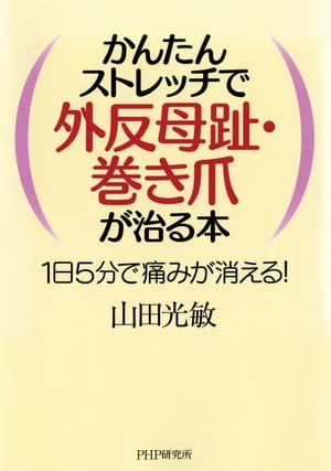 かんたんストレッチで外反母趾・巻き爪が治る本 1日5分で痛みが消える 【電子書籍】[ 山田光敏 ]