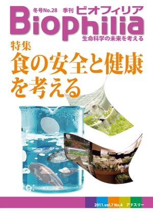 BIOPHILIA 第28号 (2011年12月・冬号) 食の安全と健康を考える