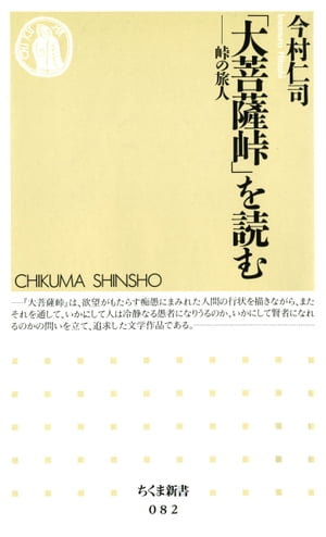 大菩薩峠 「大菩薩峠」を読む　ーー峠の旅人【電子書籍】[ 今村仁司 ]