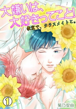 大嫌いは、大好きってこと！〜教室で、クラスメイトと。〜(1)【電子書籍】[ 菊乃安由 ]