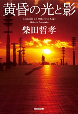 ＜p＞定年間近の石神井署の刑事・片倉康孝は、孤独死した小切間清という老人の捜査を担当する。が、部屋には身元を示すものは何一つない。さらにスーツケースから古びた白骨死体が発見される！　部屋にあった写真の女か？ 遺留品をたよりに柳ヶ瀬に飛んだ片倉は、女が舞台女優だったこと、小切間清が伊勢湾台風で亡くなっていたことを突き止めるーー。哀切さが心に沁みる傑作。＜/p＞画面が切り替わりますので、しばらくお待ち下さい。 ※ご購入は、楽天kobo商品ページからお願いします。※切り替わらない場合は、こちら をクリックして下さい。 ※このページからは注文できません。