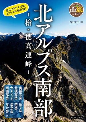 北アルプス南部 -槍 穂高連峰-【電子書籍】 西田省三