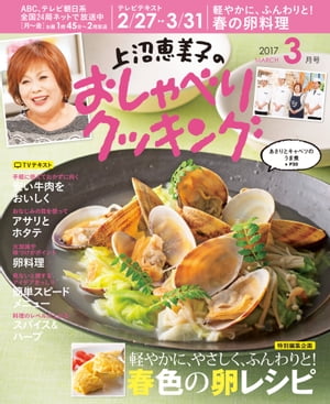 上沼恵美子のおしゃべりクッキング 2017年3月号【電子書籍】[ 辻調理専門学校 ]