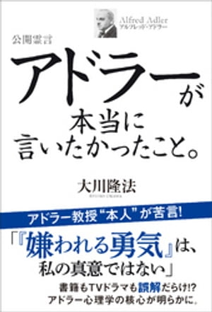 公開霊言　アドラーが本当に言いたかったこと。