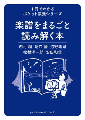 1冊でわかるポケット教養シリーズ 楽譜をまるごと読み解く本【電子書籍】[ 西村理 ]