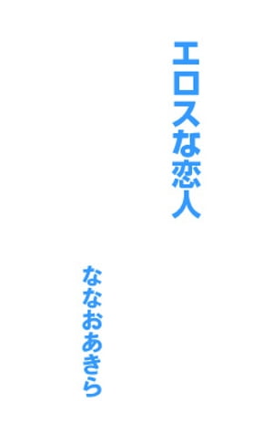 エロスな恋人＜電子限定＞