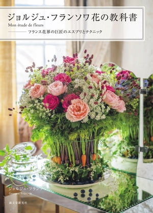 ジョルジュ・フランソワ 花の教科書 ーMon etude de fleurs