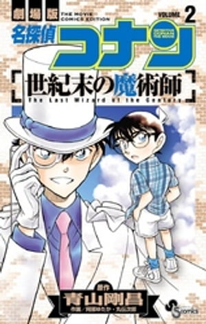 名探偵コナン 世紀末の魔術師（2）【電子書籍】[ 青山剛昌 ]