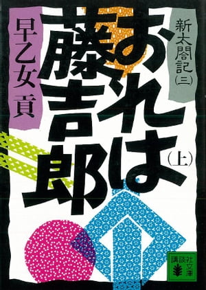 おれは藤吉郎（上）　新太閤記（三）