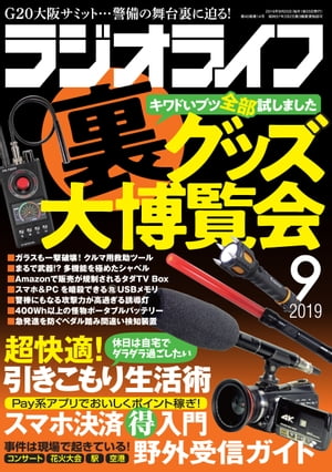 ラジオライフ2019年 9月号【電子書籍】[ ラジオライフ編集部 ]
